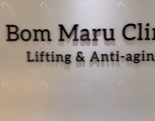 韩国Bom Maru 医院好吗