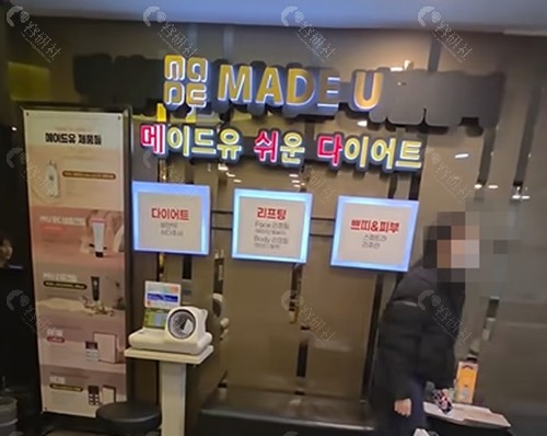 韩国Made U 皮肤科好吗