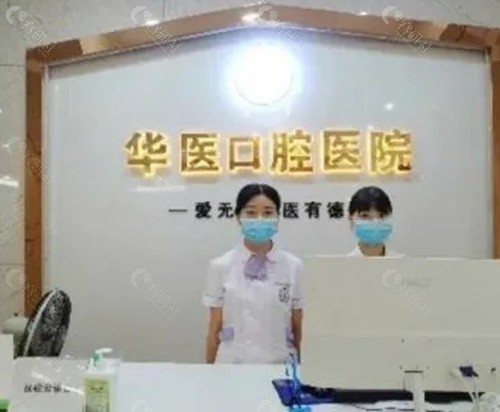 巴中华医口腔种植牙好吗