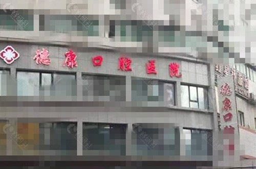 巴中德康口腔种植牙好吗