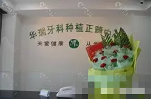 巴中华瑞牙科种植牙好吗