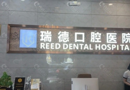 银川瑞德口腔前台