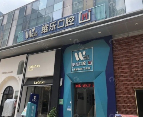 维乐口腔门头