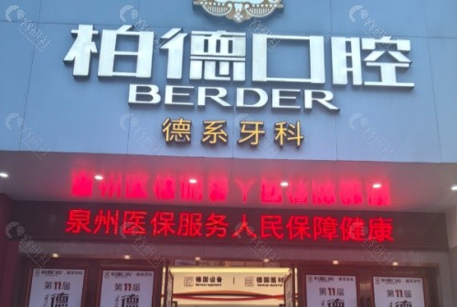 泉州柏德口腔外景