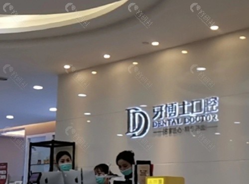 泉州牙博士口腔前台