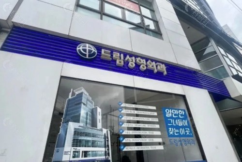 2. 韩国梦想整形皮肤科