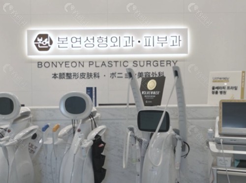 3. 韩国 Bonyeon 皮肤医院
