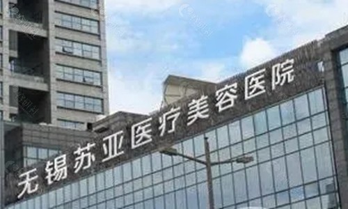 无锡苏亚吸脂好吗