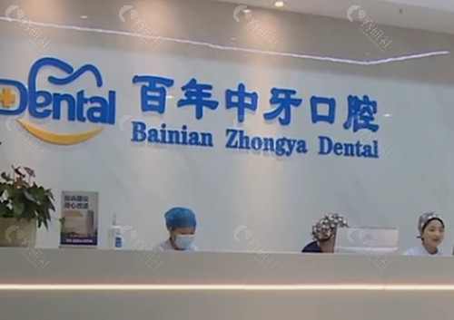 济南百年中牙口腔种植牙好吗