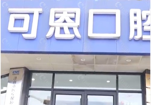 济南可恩口腔种植牙好吗
