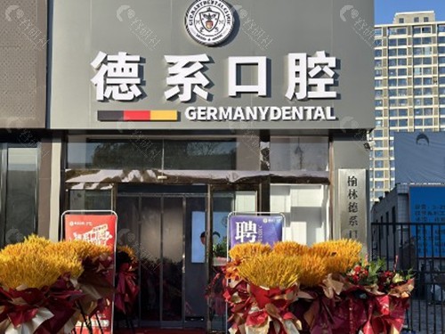 榆林德系口腔门诊部