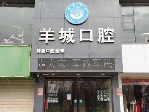 抚州羊城口腔种植牙怎么样