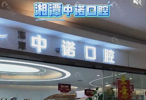 湘潭中诺口腔种植牙好吗