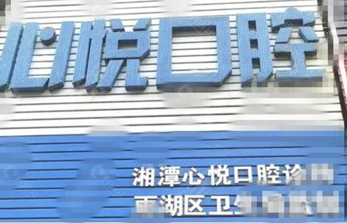 湘潭心悦口腔种植牙怎么样