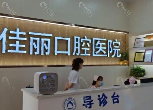 娄底佳丽口腔前台