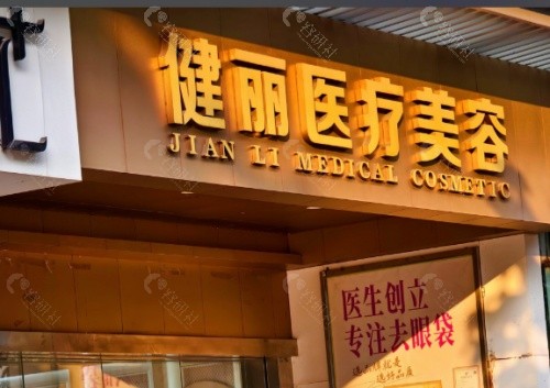 广州健丽医疗美容门头