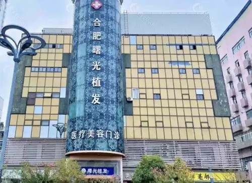 合肥曙光治疗脱发好吗