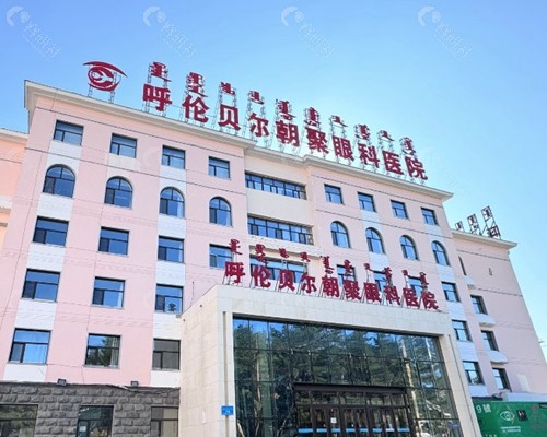 呼伦贝尔朝聚眼科
