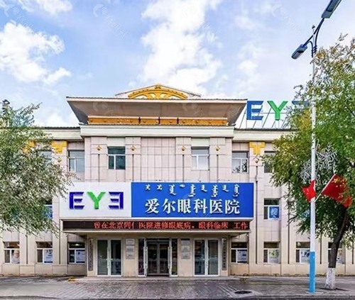 呼伦贝尔爱尔眼科