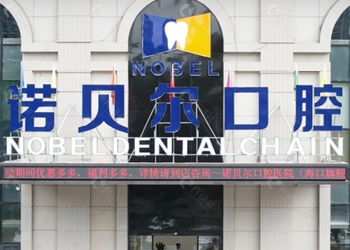 海口诺贝尔口腔镶牙好吗
