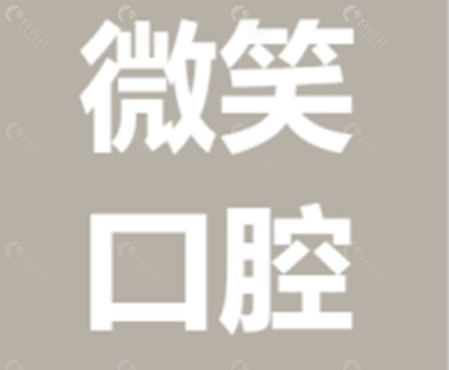 海口微笑口腔镶牙怎么样