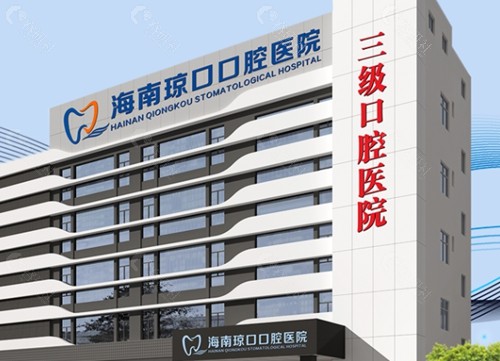海口琼口口腔医院镶牙怎么样