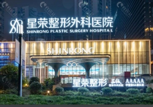 重庆星荣整形外景