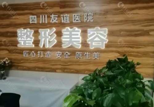 四川友谊医院整形科前台