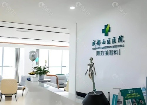成都西区医院整形科大厅