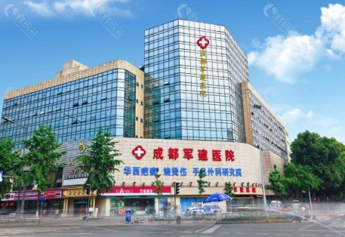 成都军建医院外景
