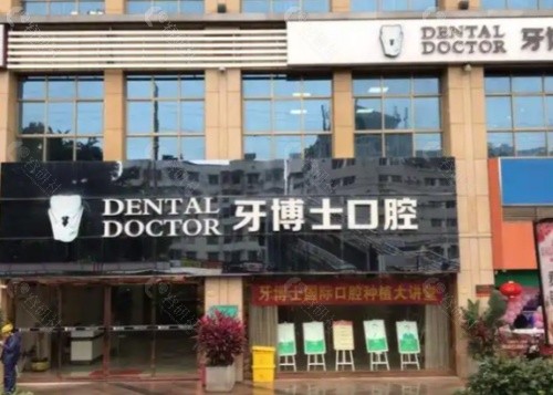 南宁牙博士口腔外景