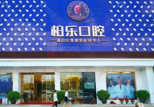 南宁柏乐口腔门头