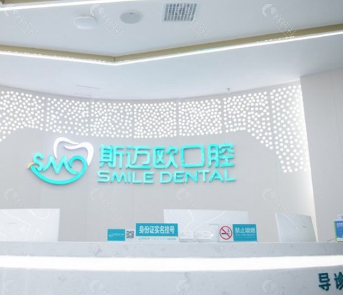 达州斯迈欧口腔门诊部