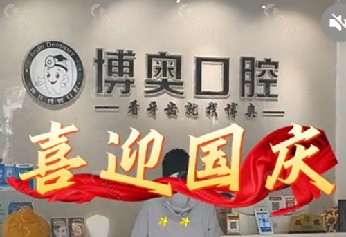 怀化博奥口腔种植牙怎么样