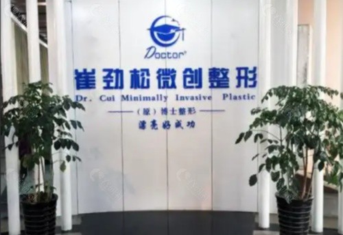 合肥崔劲松整形美容前台