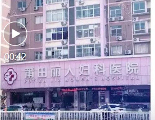 莆田丽人妇科医院做女性私密手术怎么样