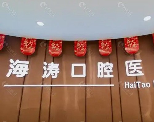 咸阳海涛口腔医院