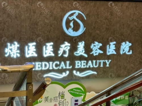 北京煤医西坝河医疗美容医院前台