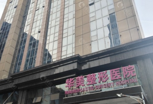汕头华美医院植发门头