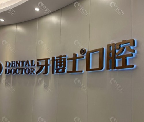  包头义隆牙博士口腔门诊部