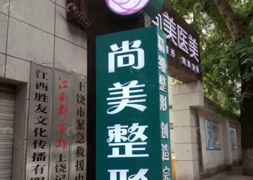 上饶尚美做双眼皮好吗