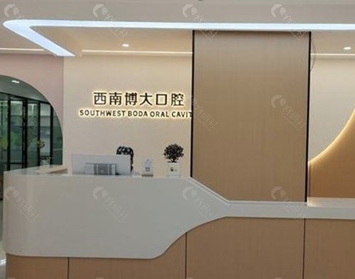 铜仁西南博大口腔门诊部