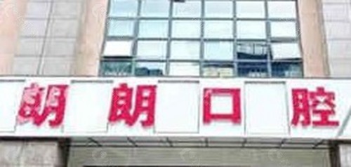 铜仁朗朗口腔门诊部
