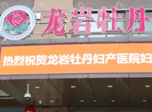 龙岩牡丹医院祛斑怎么样