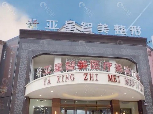 濮阳亚星智美整形美容门头