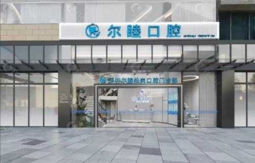 深圳尔睦口腔门头
