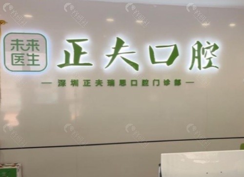 深圳正夫口腔前台