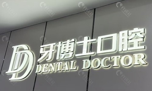 温州牙博士口腔医院