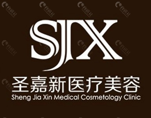 北京圣嘉新有磨骨资质认证吗？
