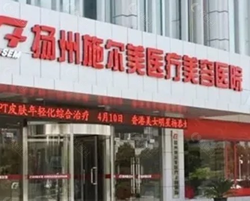 扬州施尔美吸脂好吗